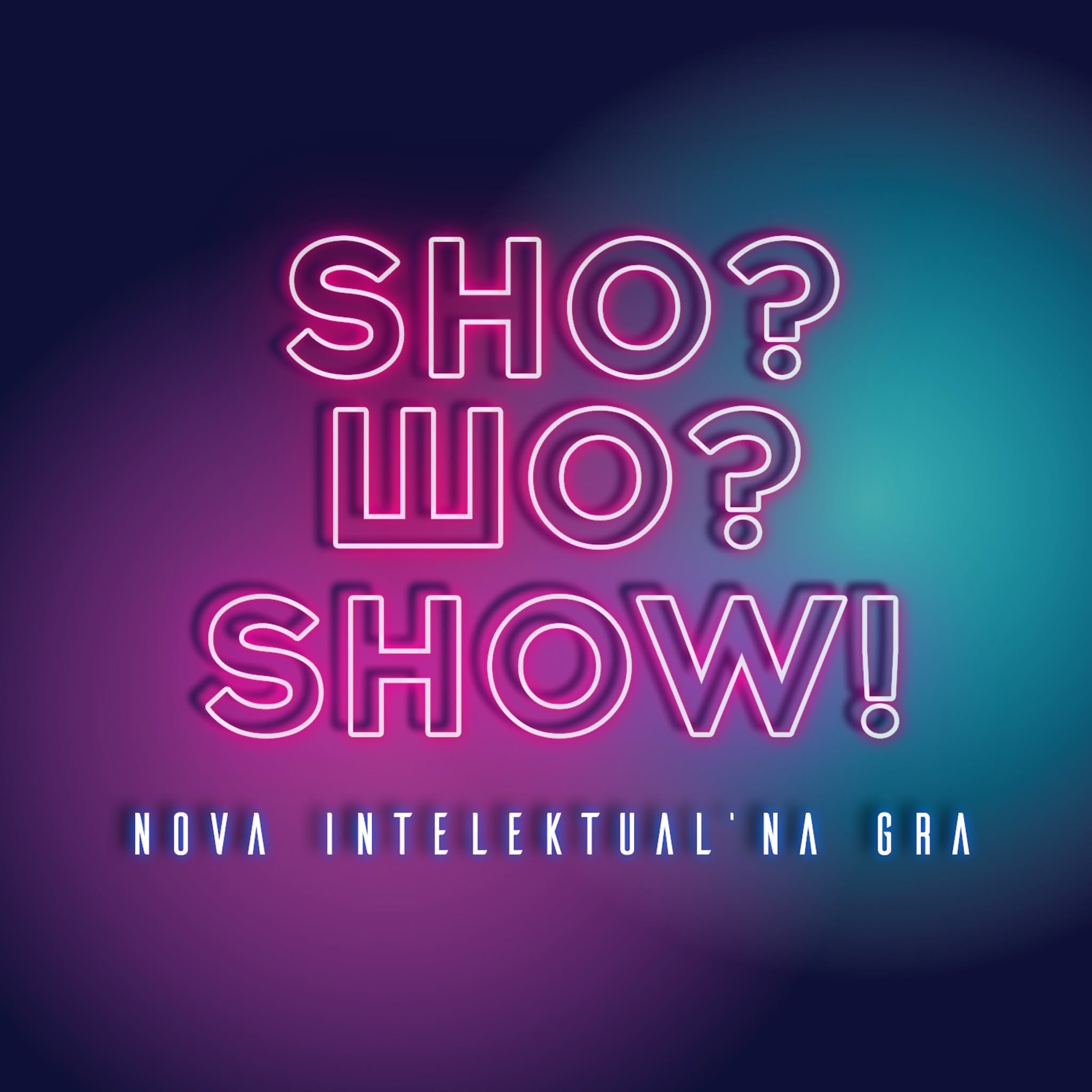 Логотип Sho? Шо? Show!